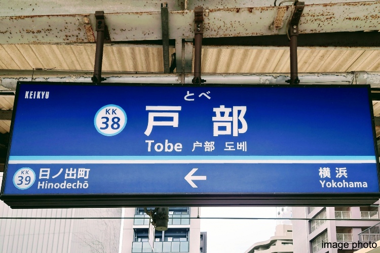 シティテラス横濱サウス「戸部」駅イメージ画像