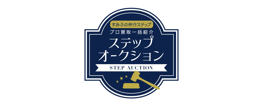 シティテラス横濱サウスのステップオークション